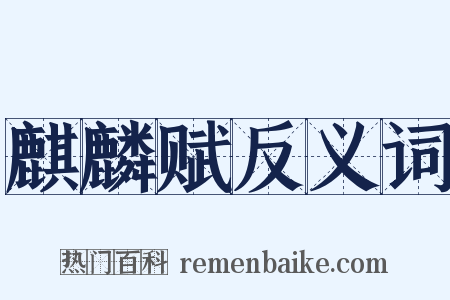 麒麟赋反义词是什么意思的图片
